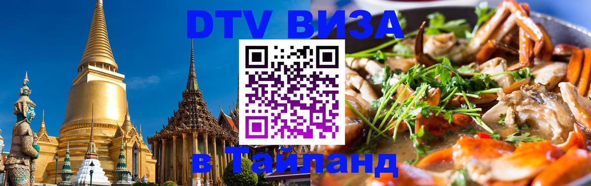 Цены на DTV визу в Таиланд — пакеты услуг, достаточно даже паспорта - 18.11.2025 