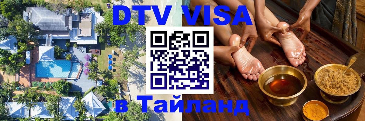 VISA в Тайланд для удалёнщиков Нижневартовск 