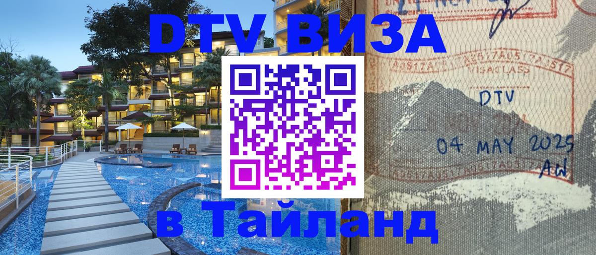 ДТВ виза в Таиланд Нижневартовск 